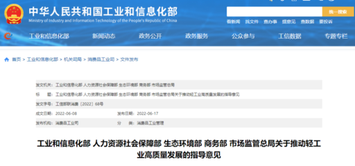五部門聯(lián)合發(fā)文 推動(dòng)輕工業(yè)高質(zhì)量發(fā)展邁入新階段